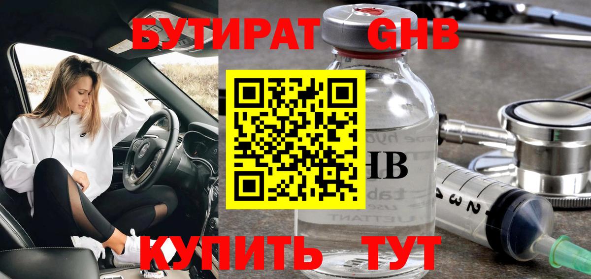 БУТИРАТ  БУТИРАТ бутандиол  Вход с VPN  Чистополь 