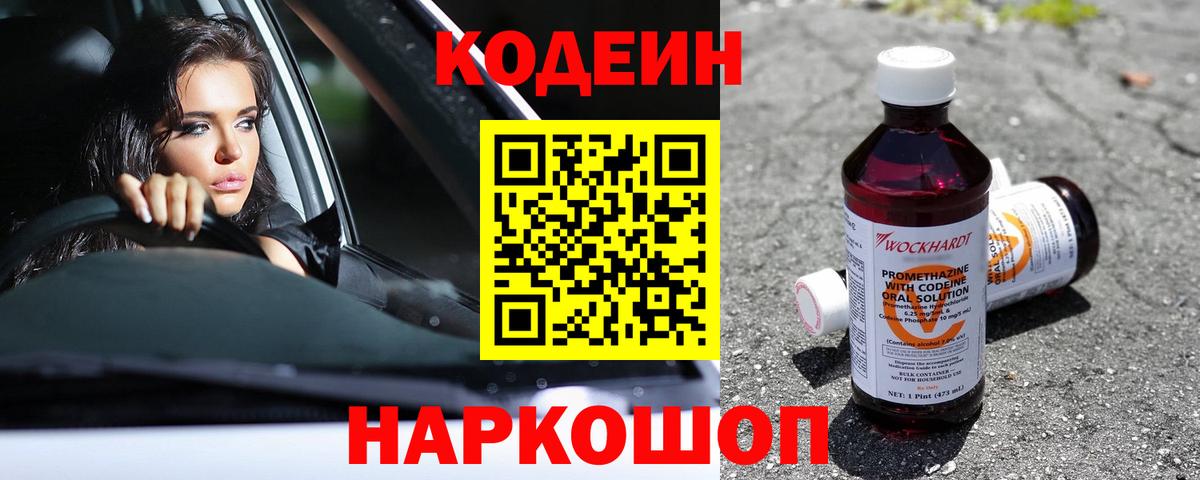 Чистополь  Codein Purple Drank  Кодеин Purple Drank  Вход с VPN 